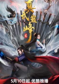 The Peak of True Martial Arts 2nd Season